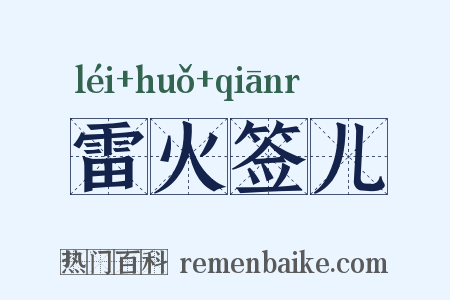 雷火签儿是什么意思的图片